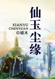 《仙玉尘缘》