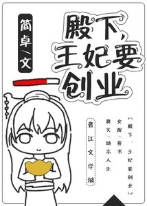 《殿下,王妃要创业》