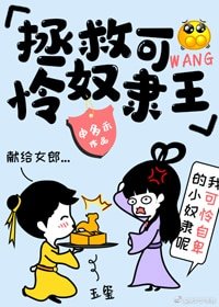 《拯救可怜奴隶王》