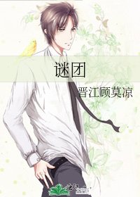 《谜团》