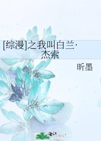 [综漫]之我叫白兰·杰索