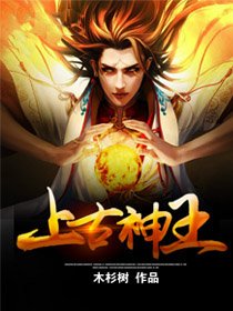 《上古神王》