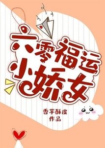 《六零福运小娇女》