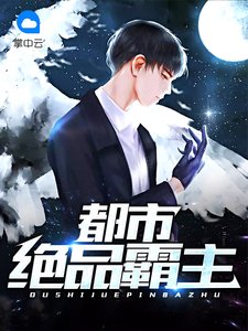 《都市绝品霸主》