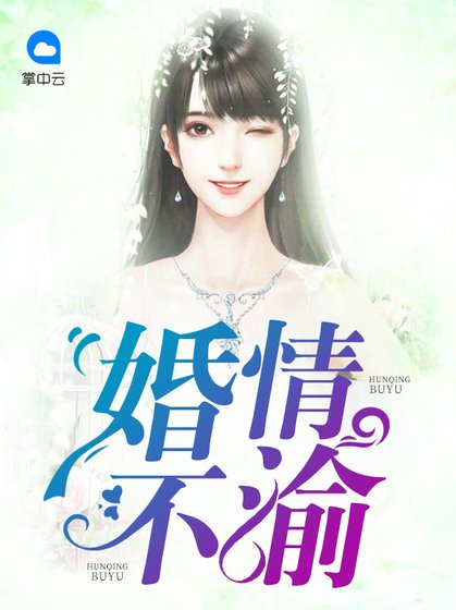 《婚情不渝》