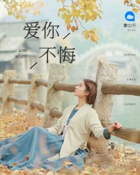 《爱你不悔》