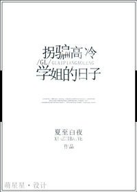 拐骗高冷学姐的日子（GL）