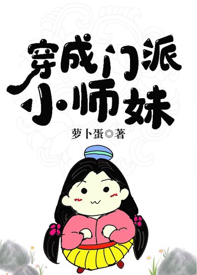 《穿成门派小师妹》