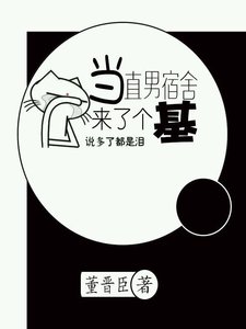 《当直男宿舍来了个基》