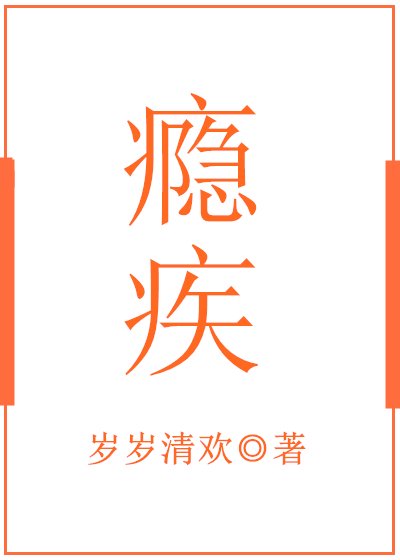 《瘾疾》