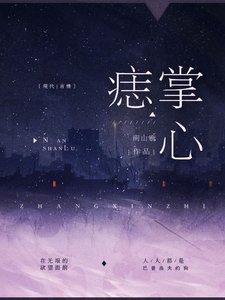《掌心痣》