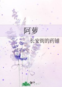 《阿萝》