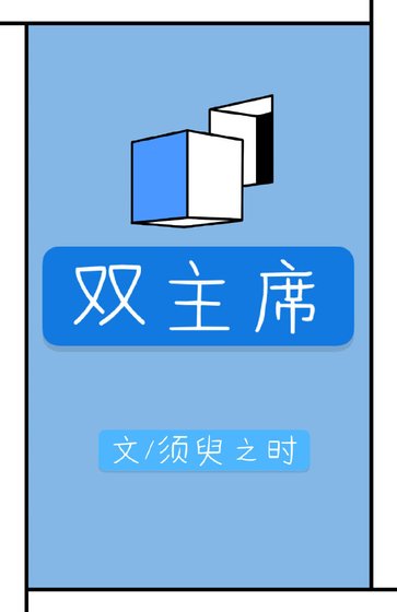《双主席》