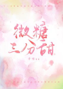 《微糖三分甜》
