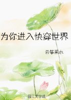 《为你进入快穿世界》