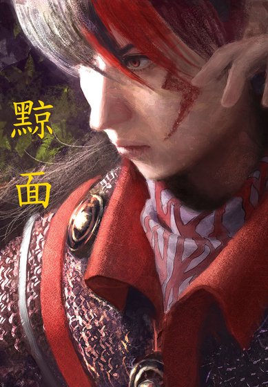 《黥面》