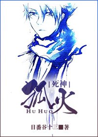（死神）狐火