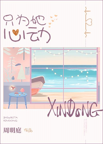 《只为她心动》