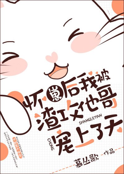 《怀崽后我被渣攻他哥宠上了天》