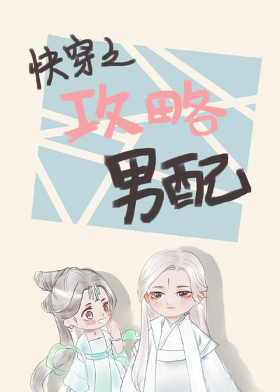 《快穿之攻略男配》
