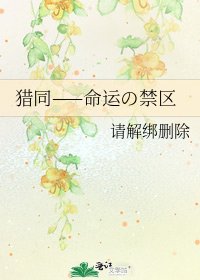 《猎同——命运の禁区》