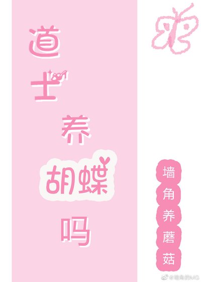 《道士,养蝴蝶吗》