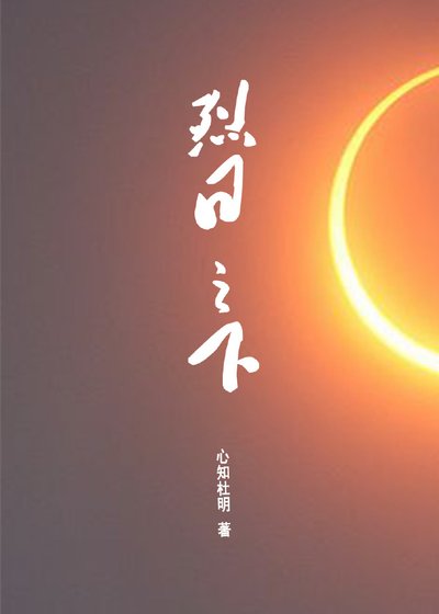《烈日之下》