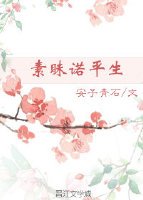 《素昧诺平生》