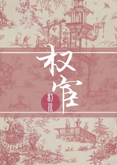 《权宦》