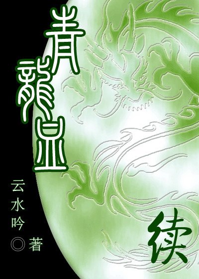 《青龙血续》