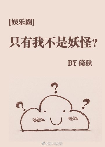 只有我不是妖怪？[娱乐圈]