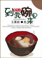《重生之到我碗里来》