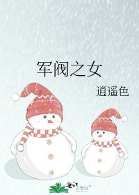 《军阀之女》