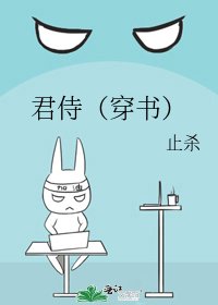 《君侍(穿书)》
