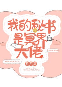《我的秘书是冥界大佬》