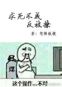 《求死不成反被撩》