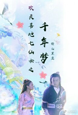 《欢天喜地七仙女之千年梦》