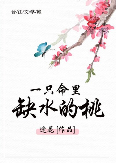 一只命里缺水的桃