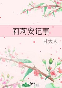 《莉莉安记事》
