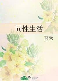 《同性生活》