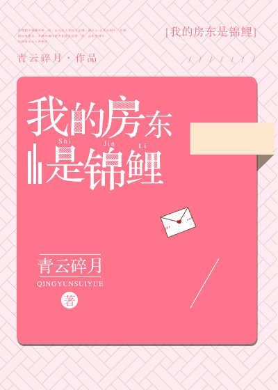 《我的房东是锦鲤》