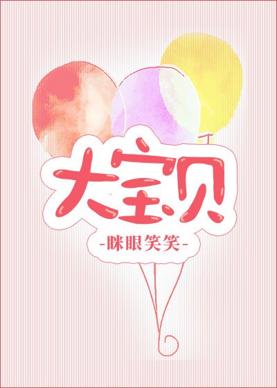 《大宝贝》