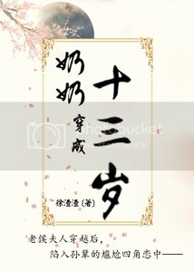 《奶奶穿成十三岁》