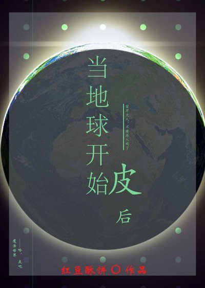 《当地球开始皮后》