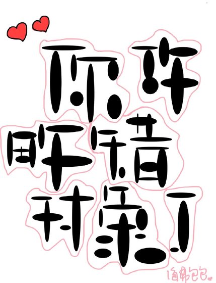 《你攻略错对象了(穿书)》