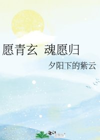 《愿青玄 魂愿归》