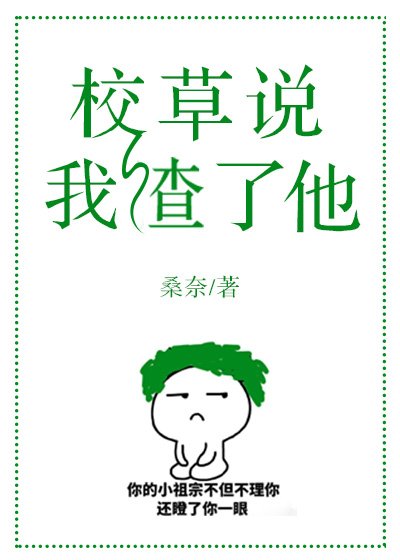 《校草说我渣了他》