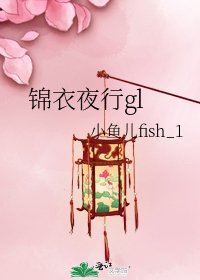 《锦衣夜行gl》