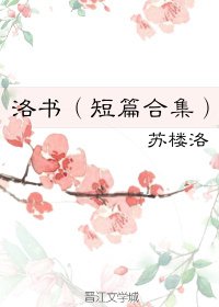 《洛书(短篇合集)》