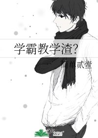《学霸教学渣?》
